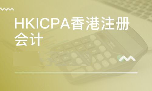 香港注册会计师